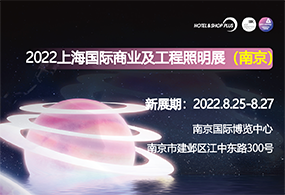 2022上海國(guó)際商業(yè)及工程照明展（南京）