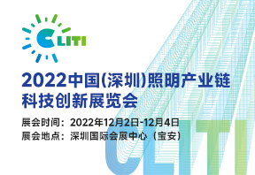 2022中國(guó)（深圳）照明產(chǎn)業(yè)鏈科技創(chuàng)新展覽會(huì)