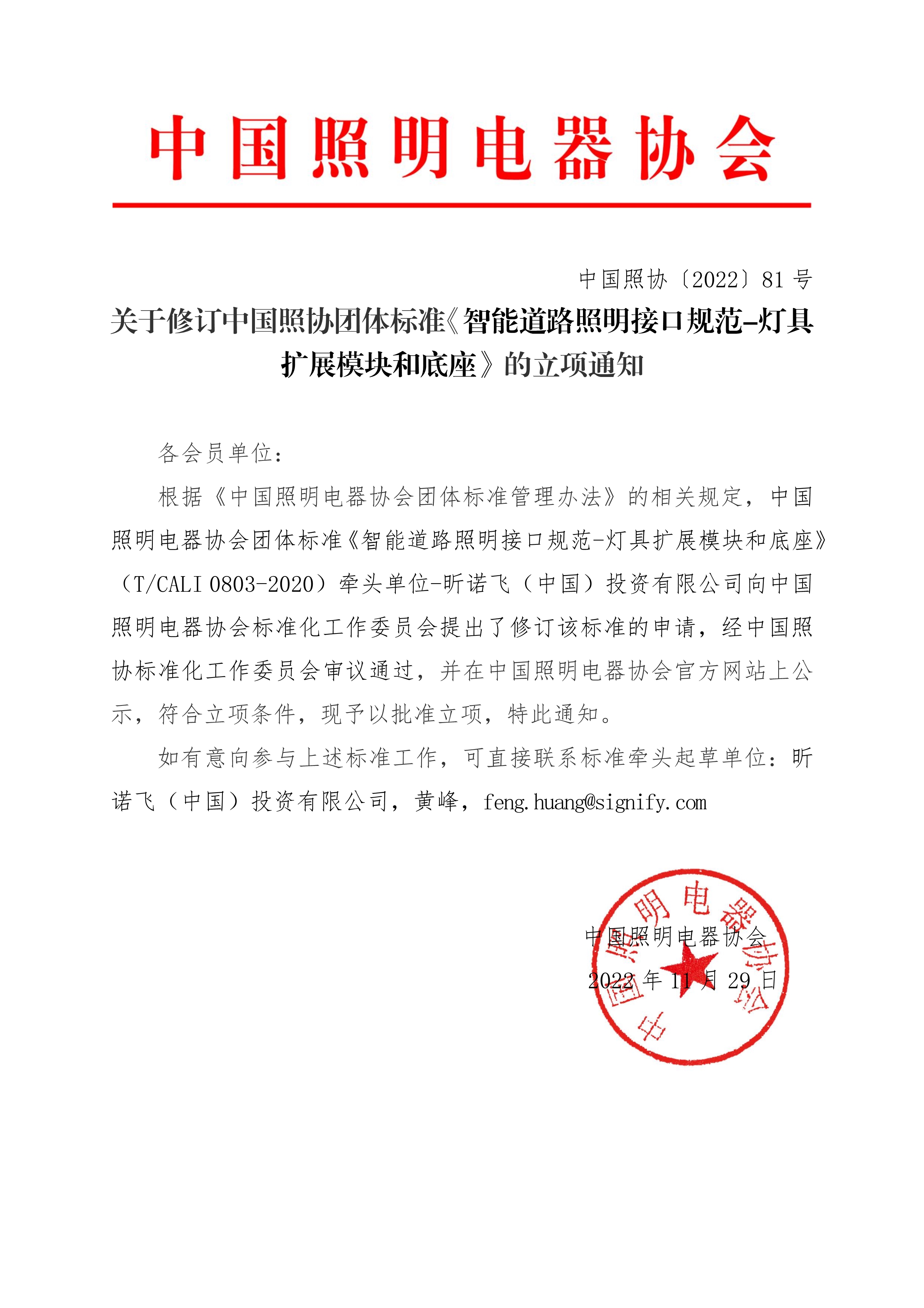 112910021893_0關(guān)于修訂中國照協(xié)團(tuán)體標(biāo)準(zhǔn)《智能道路照明接口規(guī)范-燈具擴(kuò)展模塊和底座》的立項(xiàng)通知_1.Jpeg