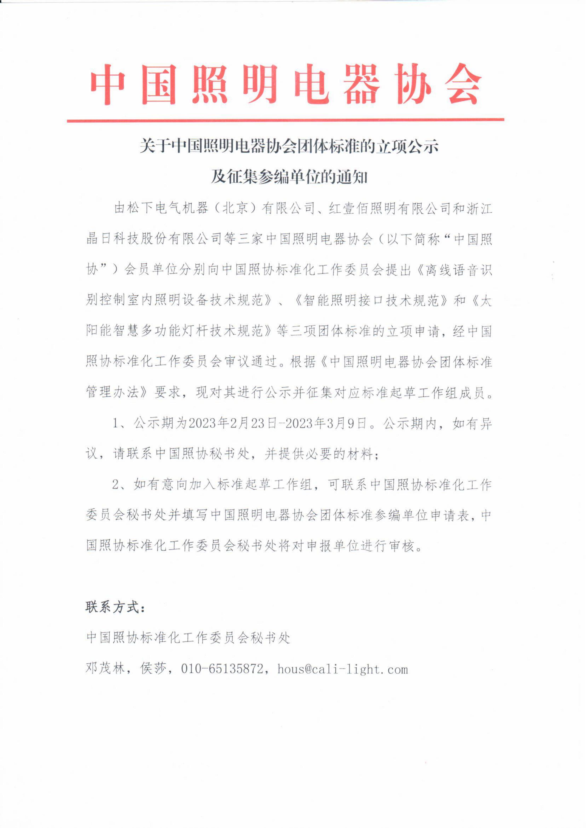 關于中國照明電器協會團體標準的立項公示及征集參編單位的通知.jpg