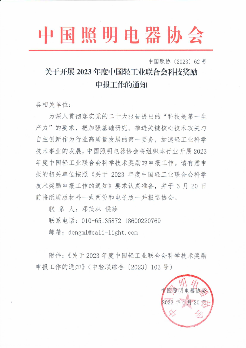 2023【62】關于開展2023年度中國輕工業聯合會科技進步獎勵申報工作的通知.png