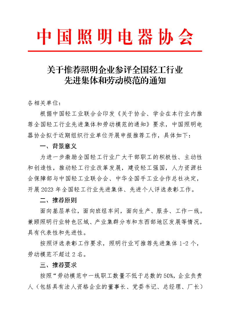 中國照協〔無文號〕010號 關于推薦照明企業參評全國輕工行業先進集體和勞動模范的通知(印章版)_Page1.png