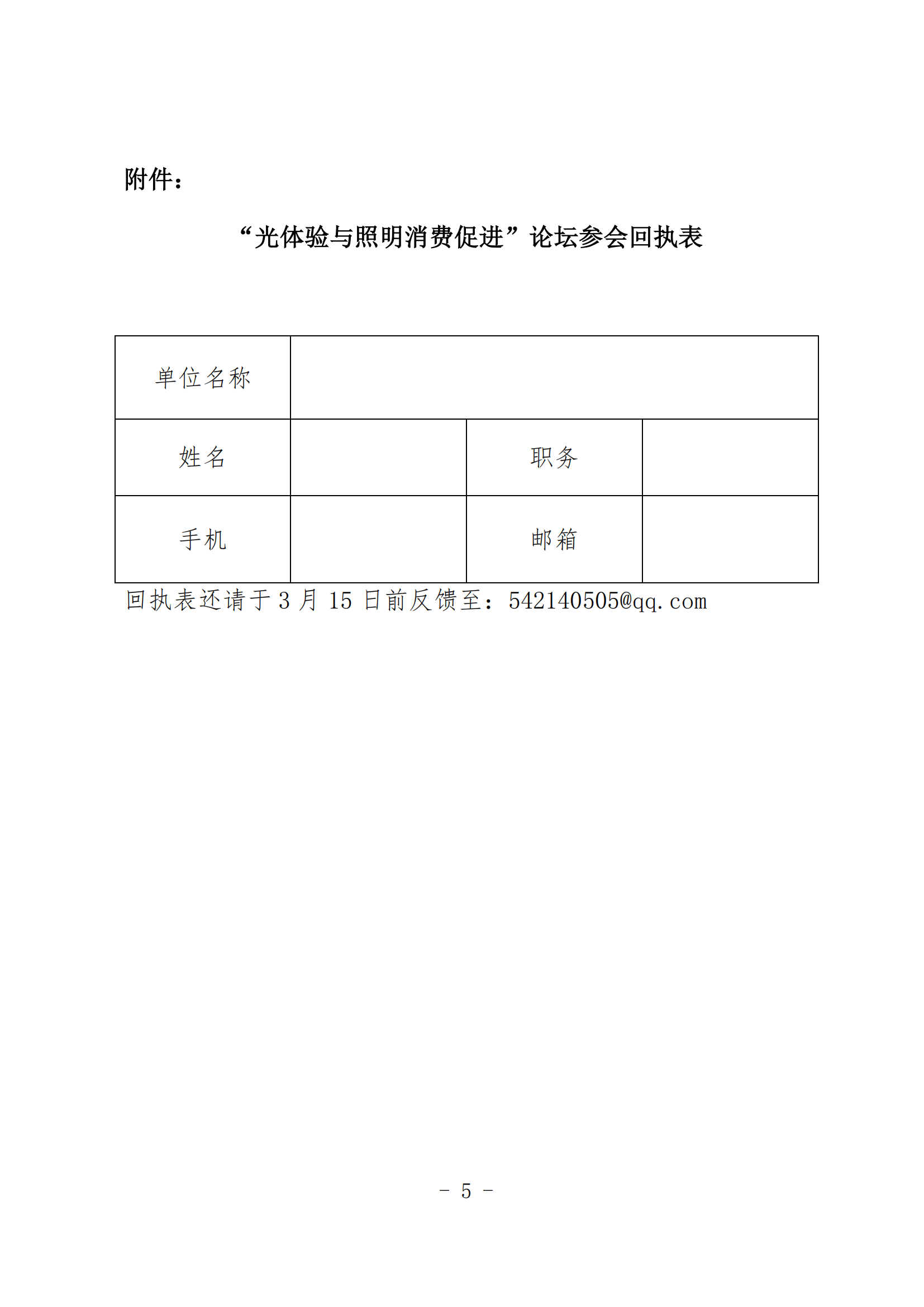 2024【10】關于舉辦“光體驗與照明消費促進”論壇暨中國照協團體標準《光環境體驗中心評價規則》研討會的通知_04.png