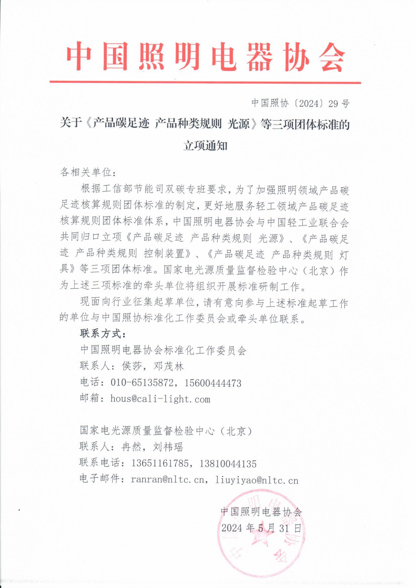 2024【29】關于《產品碳足跡 產品種類規則 光源》等三項團體標準的立項通知_00(1).png