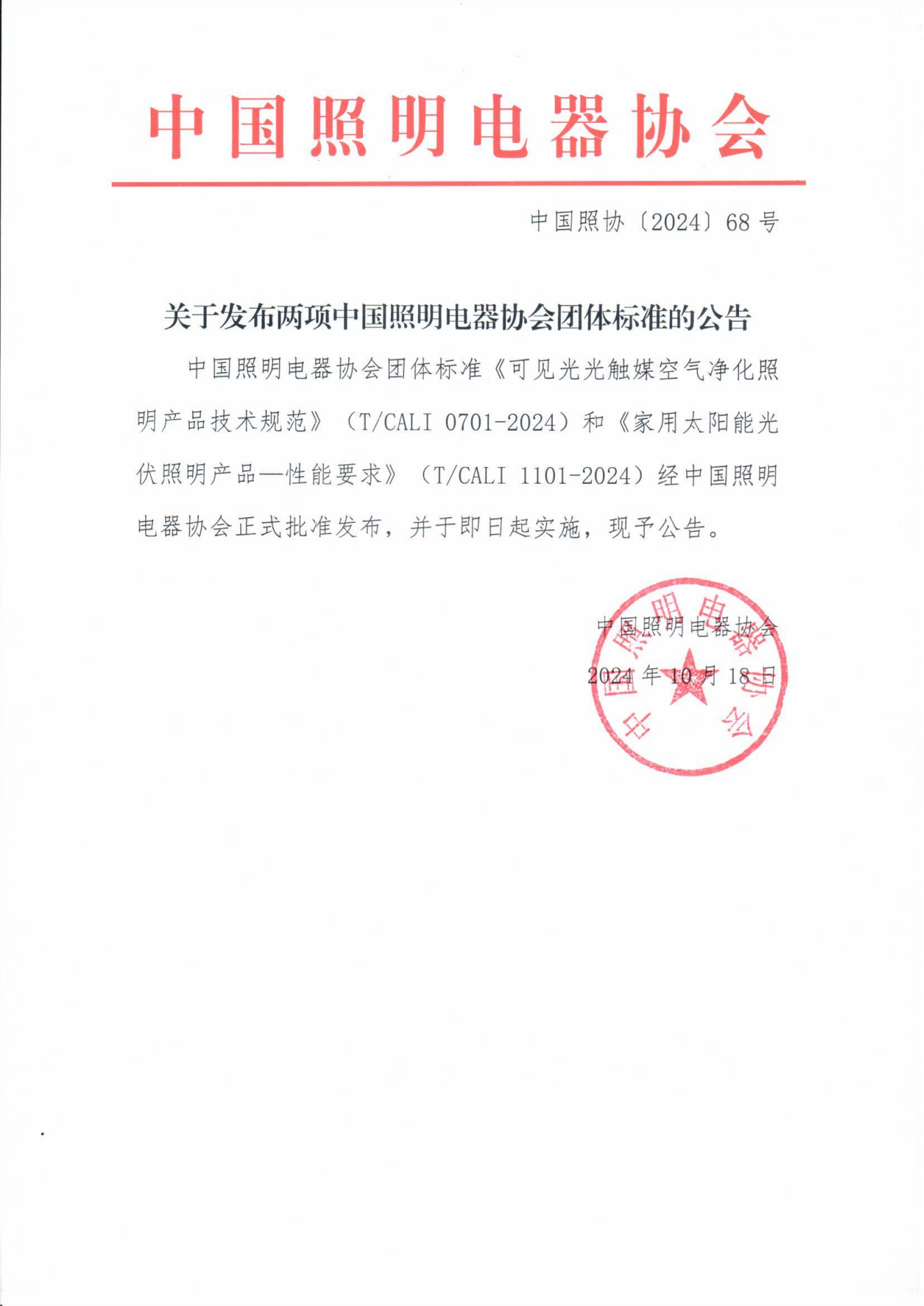 2024【68】關(guān)于發(fā)布兩項(xiàng)中國(guó)照明電器協(xié)會(huì)團(tuán)體標(biāo)準(zhǔn)的公告_00.png